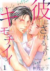 【期間限定　無料お試し版】彼にされるよりキモチイイ