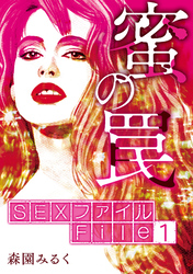 【期間限定　無料お試し版】SEXファイル・蜜の罠 分冊版