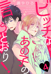 ビッチなあの子の言うとおり！(4)