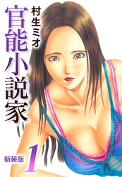 【期間限定　無料お試し版】官能小説家 新装版