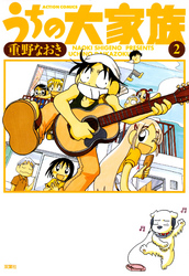 【期間限定　無料お試し版】うちの大家族　2巻