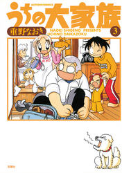 【期間限定　無料お試し版】うちの大家族　3巻