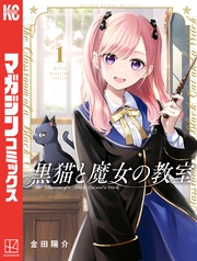 【期間限定 無料お試し版】黒猫と魔女の教室