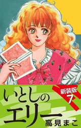 いとしのエリー　　新装版　７