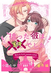 拾った彼は××でした 番外編