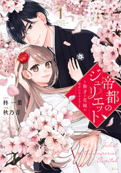 【期間限定　試し読み増量版】帝都のジュリエット～無才の花嫁が幸せになるまで～