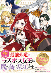 悲劇の元凶となる最強外道ラスボス女王は民の為に尽くします。 The Savior’s Pride　【連載版】