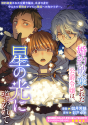 婚約破棄された公爵令嬢は、星の光に導かれて