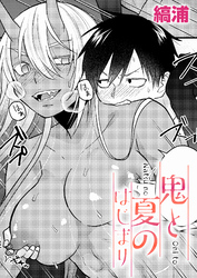 鬼と夏のはじまり