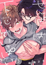 せんぱいは下心でいっぱい３