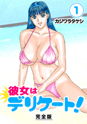 【期間限定　無料お試し版】彼女はデリケート！【完全版】