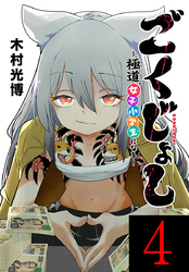ごくじょし―極道、女子小学生になる―(話売り)　#4