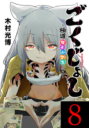 ごくじょし―極道、女子小学生になる―(話売り)　#8