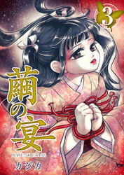 【期間限定 無料お試し版】繭の宴 3巻