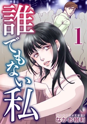 【期間限定　無料お試し版】誰でもない私