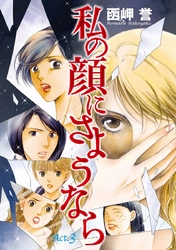 【期間限定　無料お試し版】私の顔にさようなら　単話版 3巻