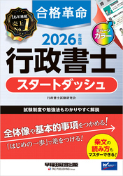 2026年度版 合格革命 行政書士 スタートダッシュ