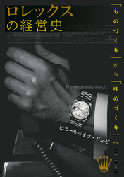 ロレックスの経営史：「ものづくり」から「ゆめづくり」へ