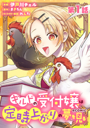 【単話版】ギルドの受付嬢は定時上がりの夢を見る@COMIC 第1話