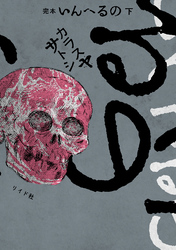 完本　いんへるの （下）