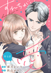 すれちがい愛 ～結納の日に渡されたのは、一枚の契約書でした～ 分冊版 7