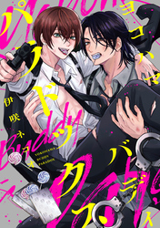 ヨコハマ・バディ・パラドックス　【連載版】: 2