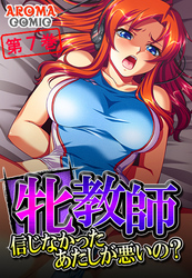 牝教師 ～信じなかったあたしが悪いの？～　第７巻