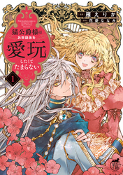 猫公爵様はお世話係を愛玩したくてたまらない