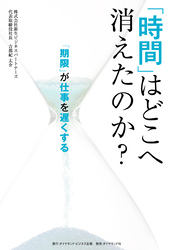 「時間」はどこへ消えたのか？