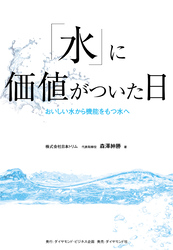 「水」に価値がついた日