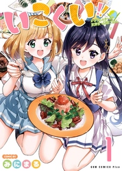 【期間限定　無料お試し版】いこくい！！ - かざりとエリーの放課後★異国ごはん - 1巻