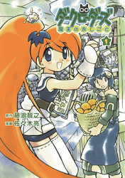 【期間限定　無料お試し版】ダークローダーズ - 魔王のおしごと - 1巻