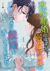 【期間限定　無料お試し版】政略結婚のはずが、溺愛旦那様がご執心すぎて離婚を許してくれません【分冊版】1話