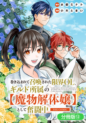 巻き込まれて召喚された限界OL、ギルド所属の【魔物解体嬢】として奮闘中　THE COMIC【分冊版】 12巻
