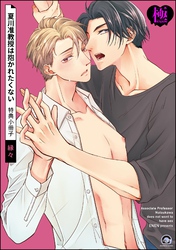 夏川准教授は抱かれたくない 特典小冊子【極】