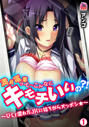 満員電車って…こんなにキモチいいの？！～びしょ濡れたＪＫに後ろからズッポシ★～