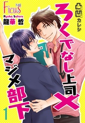 凸凹カレシ～ろくでなし上司×マジメ部下～