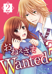 おねぇさまWanted？2巻