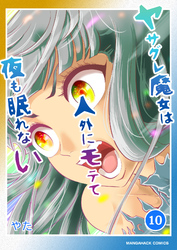 ヤサグレ魔女は人外にモテて夜も眠れない10巻