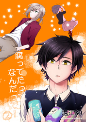 腐ってたってなんだって！2巻