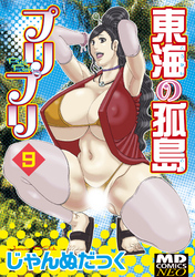 東海の孤島プリプリ　分冊版９