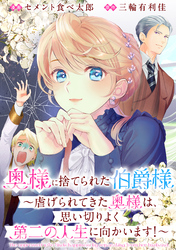 奥様に捨てられた伯爵様～虐げられてきた奥様は、思い切りよく第二の人生に向かいます！～　【連載版】: 6