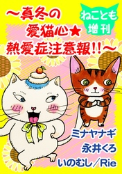 ねことも増刊～真冬の愛猫心★熱愛症注意報！！～