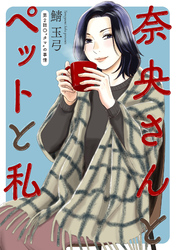 【期間限定　無料お試し版】奈央さんとペットと私 分冊版 2