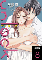 【期間限定　無料お試し版】unlock 分冊版 8