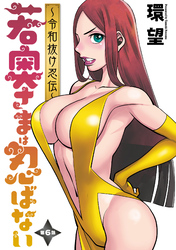 【期間限定　無料お試し版】若奥さまは忍ばない～令和抜け忍伝～ 分冊版 6