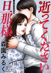 【期間限定　無料お試し版】逝ってください旦那様 分冊版 2