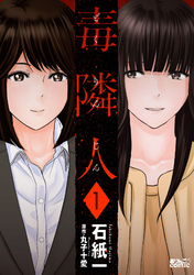 【期間限定　無料お試し版】毒隣人(どくりんじん)