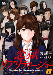 【期間限定　無料お試し版】恋獄リアリティーショー