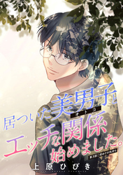 【期間限定　無料お試し版】居ついた美男子（オトコ）とエッチな関係始めました。 分冊版 3